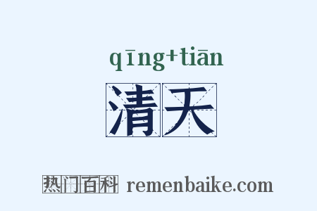 清天是什么意思的图片